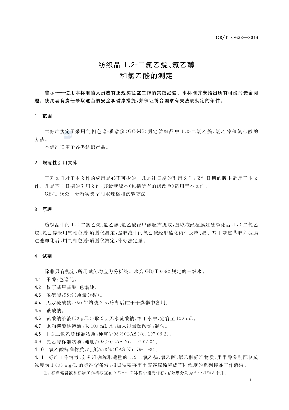 纺织品 1,2-二氯乙烷、氯乙醇和氯乙酸的测定GBT+37633-2019.pdf_第3页