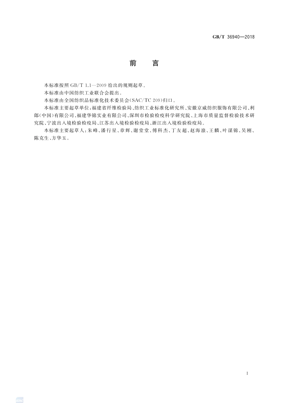 纺织品 苯并三唑类物质的测定GBT+36940-2018.pdf_第2页