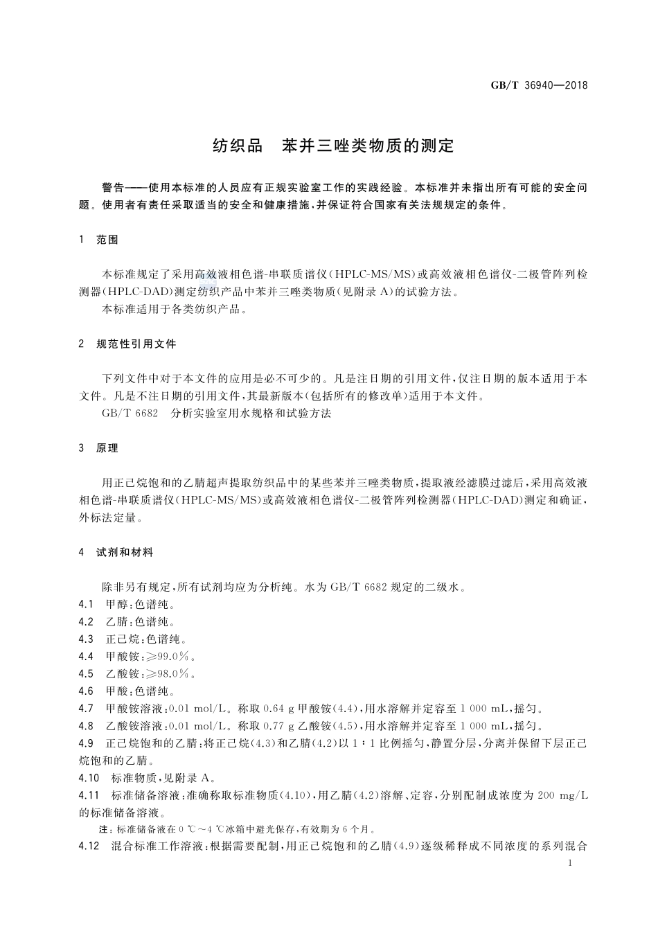 纺织品 苯并三唑类物质的测定GBT+36940-2018.pdf_第3页