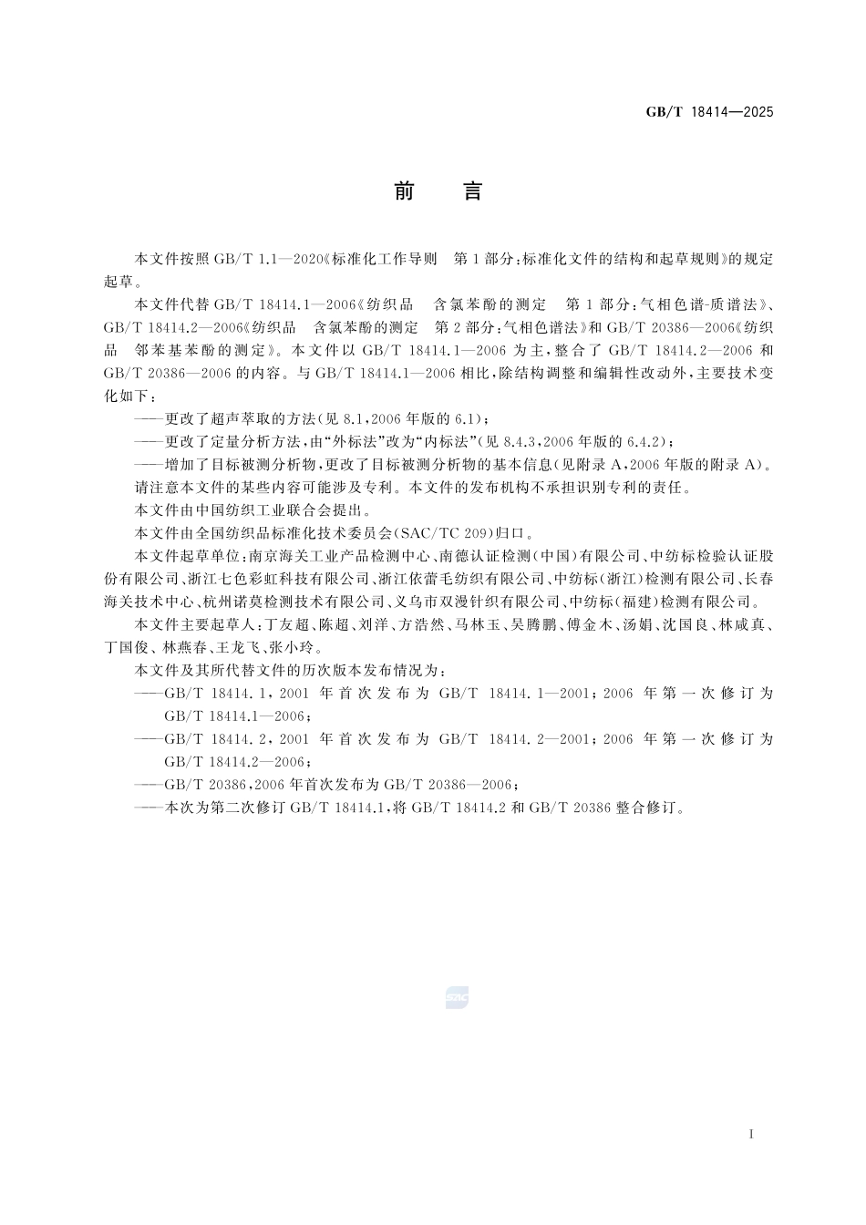 纺织品 含氯苯酚邻苯基苯酚的测定GBT+18414-2025.pdf_第3页