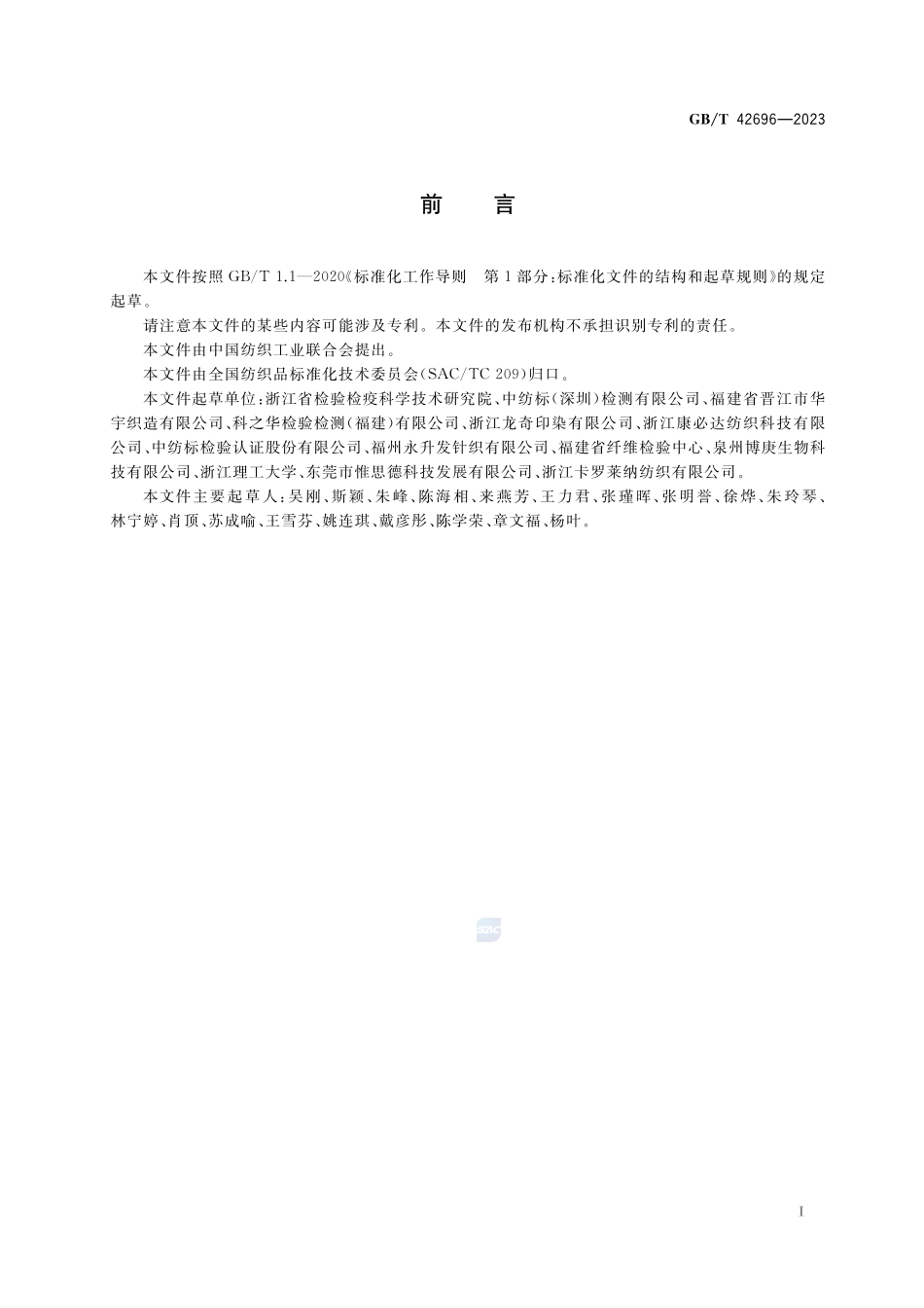 纺织品 磷酸酯类化合物的测定GBT+42696-2023.pdf_第2页