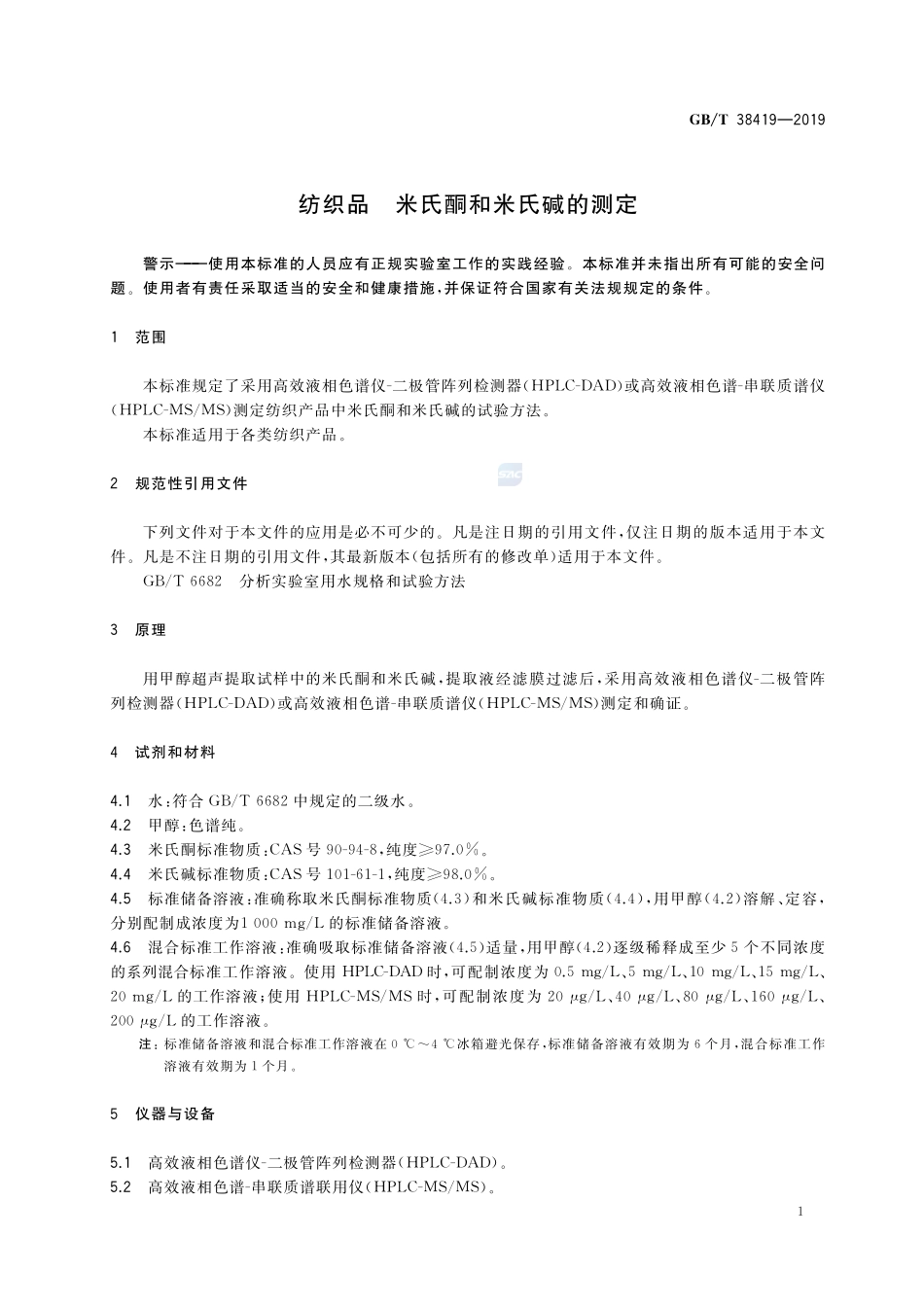 纺织品 米氏酮和米氏碱的测定GBT+38419-2019.pdf_第3页
