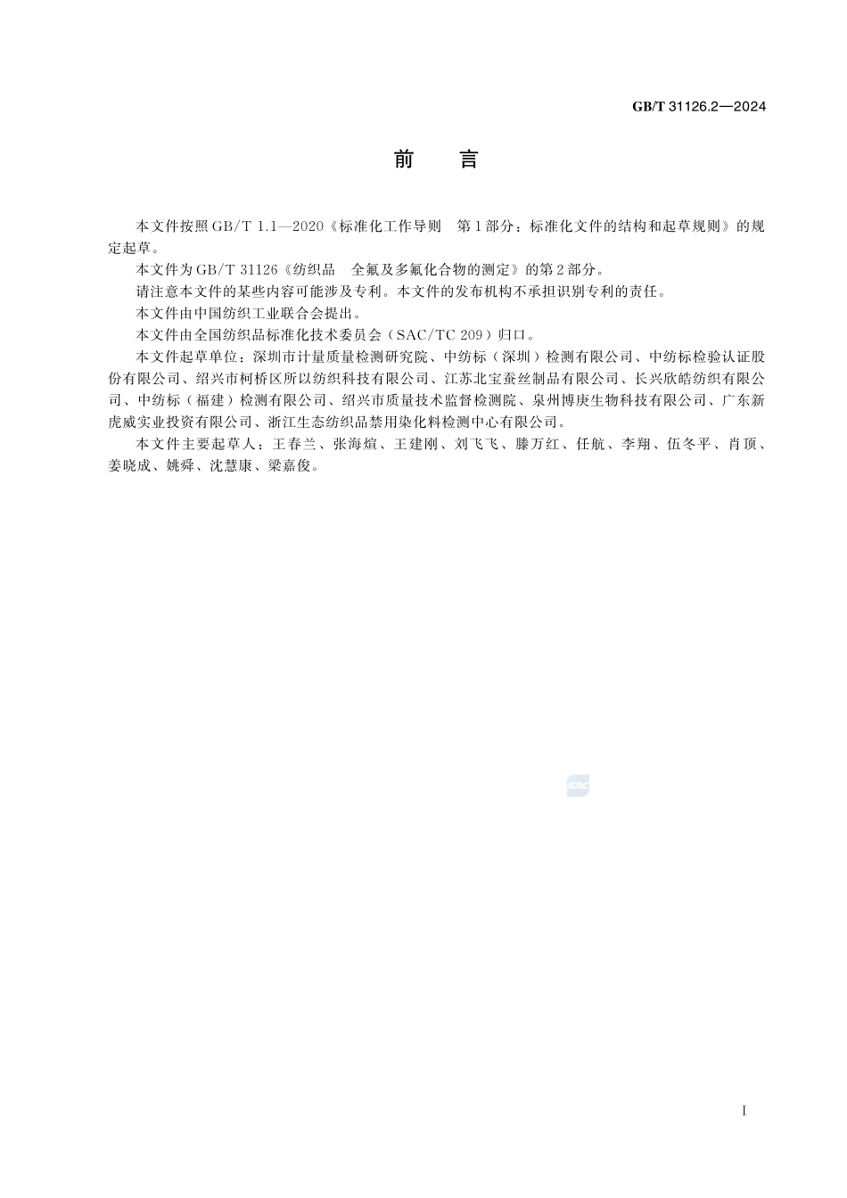 纺织品 全氟及多氟化合物的测定 第2部分：气相色谱-质谱法GBT+31126.2-2024.pdf_第3页