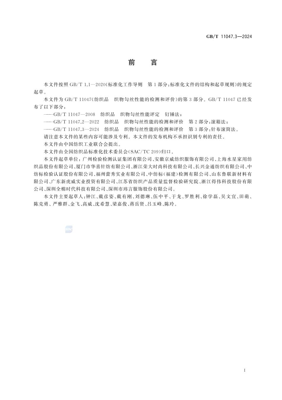 纺织品 织物勾丝性能的检测和评价  第3部分：针布滚筒法GBT+11047.3-2024.pdf_第3页