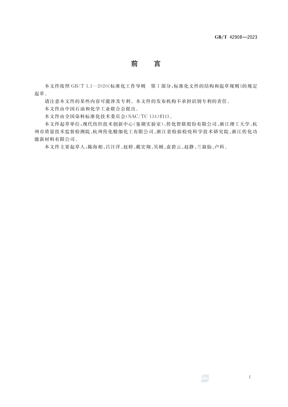 纺织染整助剂产品中有机卤素含量的测定GBT+42908-2023.pdf_第2页