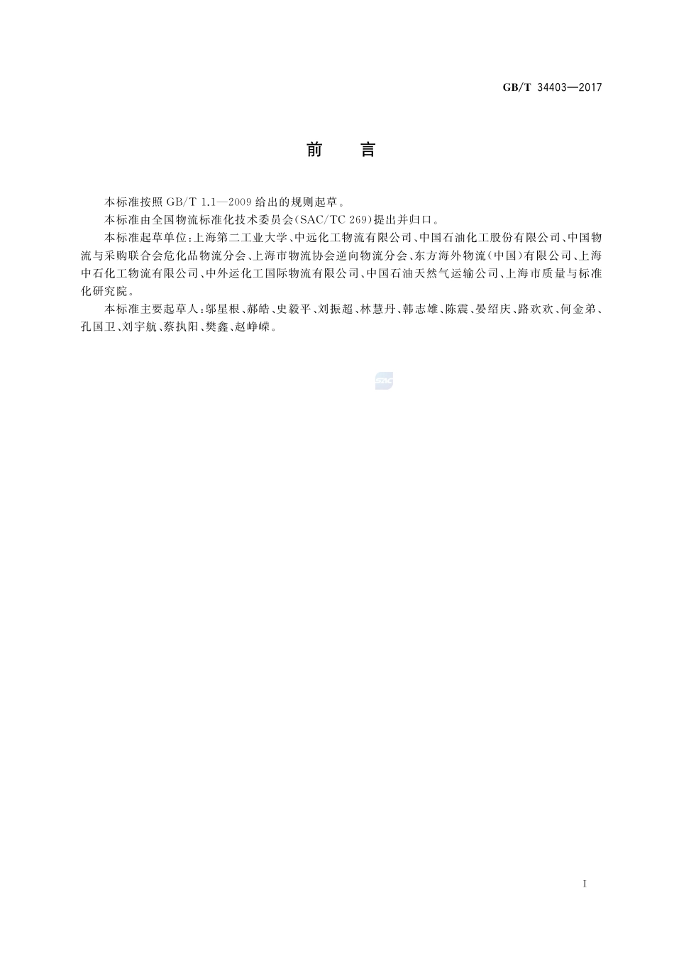 非危液态化工产品物流突发事件处理GBT+34403-2017.pdf_第2页