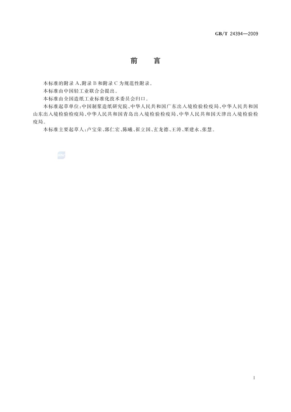 非正常成品纸和纸板的检验24394-2009-gbt-e-300.pdf_第2页