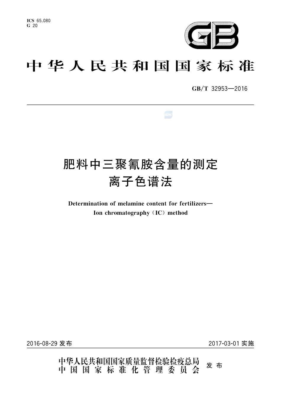 肥料中三聚氰胺含量的测定  离子色谱法32953-2016-gbt-cd-300.pdf_第1页