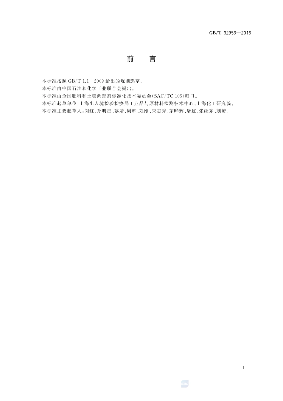 肥料中三聚氰胺含量的测定  离子色谱法32953-2016-gbt-cd-300.pdf_第2页
