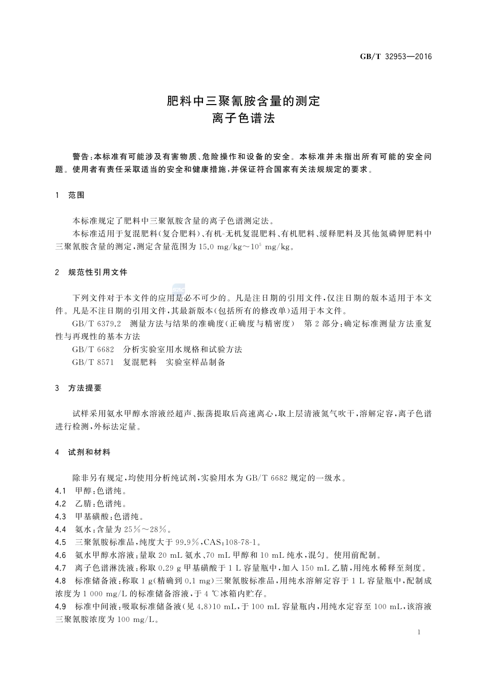 肥料中三聚氰胺含量的测定  离子色谱法32953-2016-gbt-cd-300.pdf_第3页