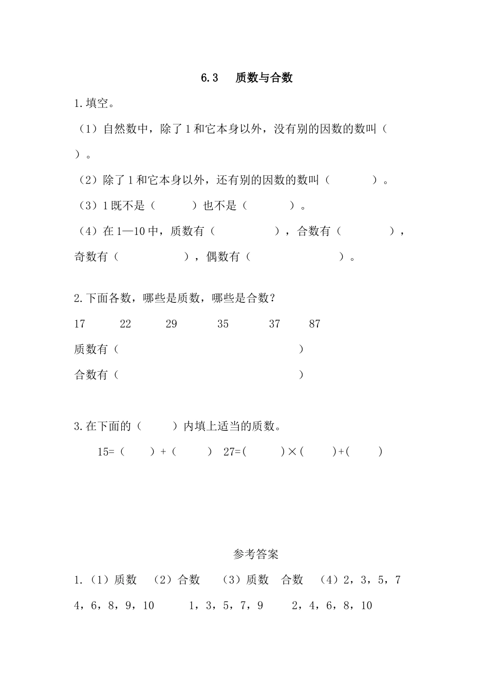 【小学五年级上册数学青岛版】第六单元  因数与倍数6.3 质数与合数.docx_第1页
