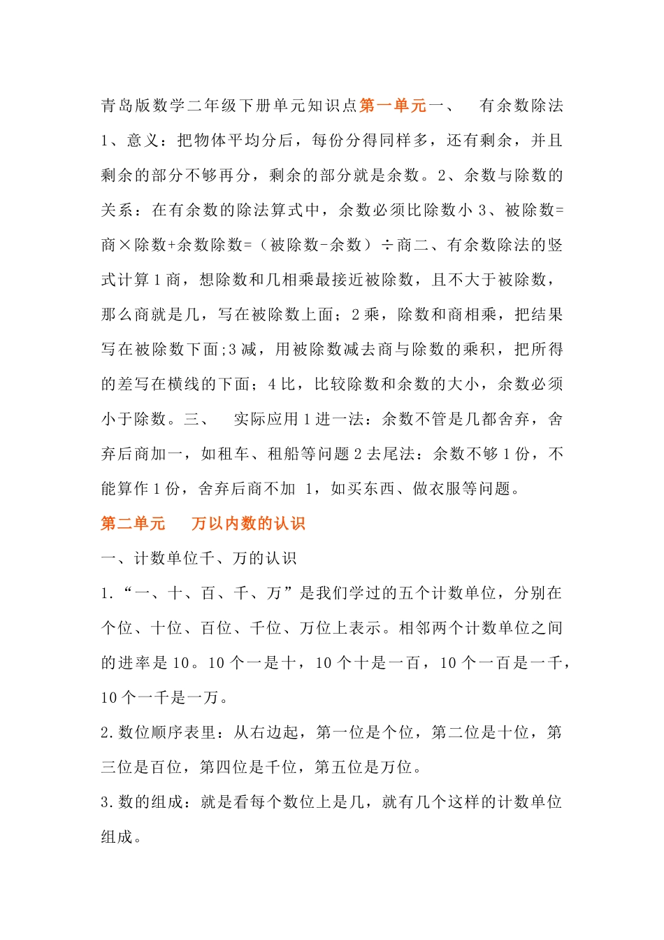青岛版数学二年级下册单元知识点.docx_第1页