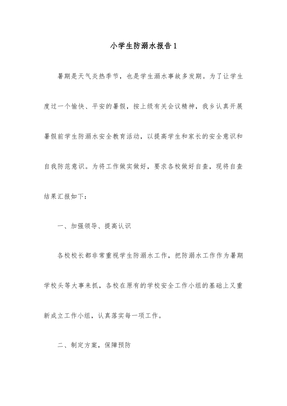 (2篇)小学生防溺水报告.docx_第1页