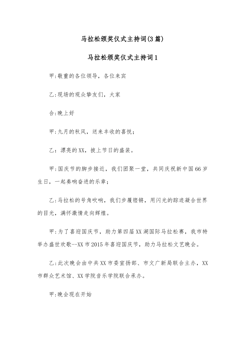 (3篇)马拉松颁奖仪式主持词.docx_第1页