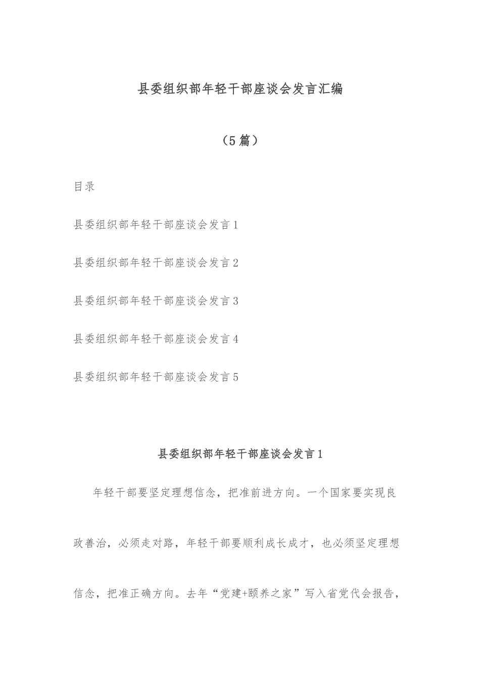 (5篇)县委组织部年轻干部座谈会发言汇编.docx_第1页
