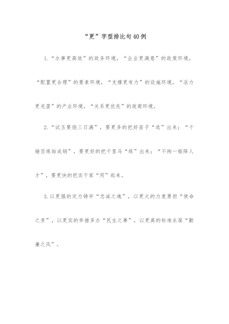 (40例)“更”字型排比句.docx_第1页