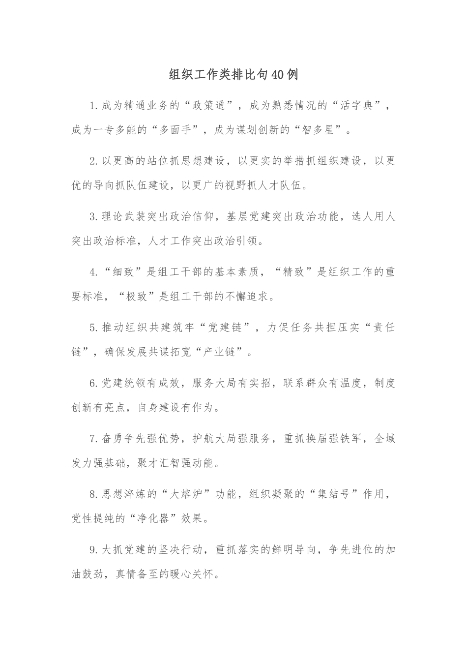 (40例)组织工作类排比句.docx_第1页