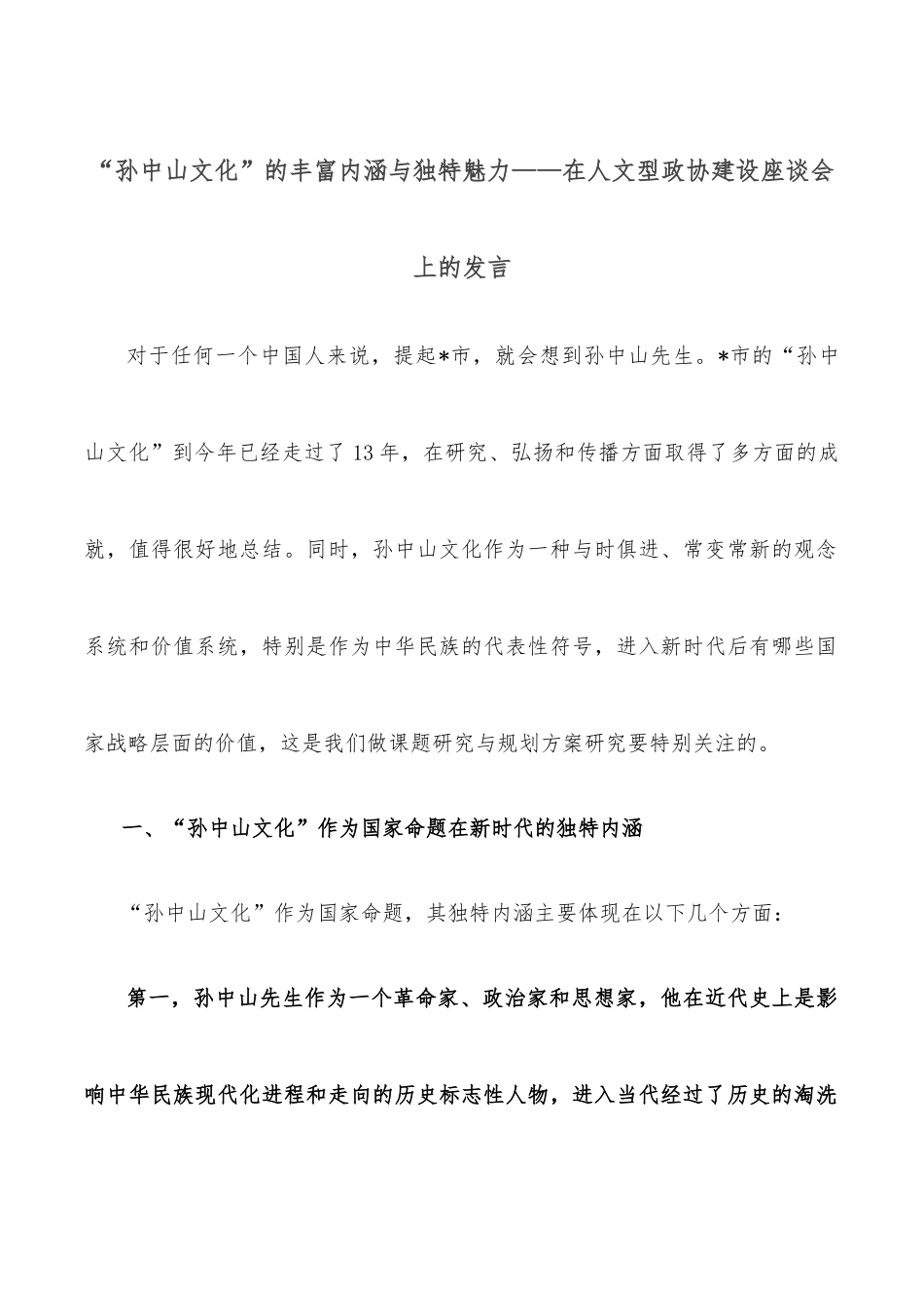 “孙中山文化”的丰富内涵与独特魅力——在人文型政协建设座谈会上的发言.docx_第1页