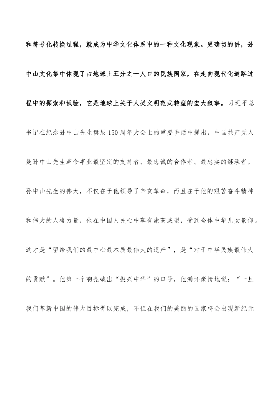 “孙中山文化”的丰富内涵与独特魅力——在人文型政协建设座谈会上的发言.docx_第2页
