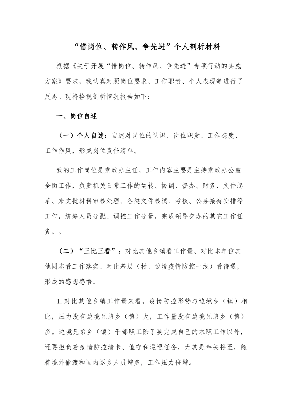 “惜岗位、转作风、争先进”个人剖析材料.docx_第1页