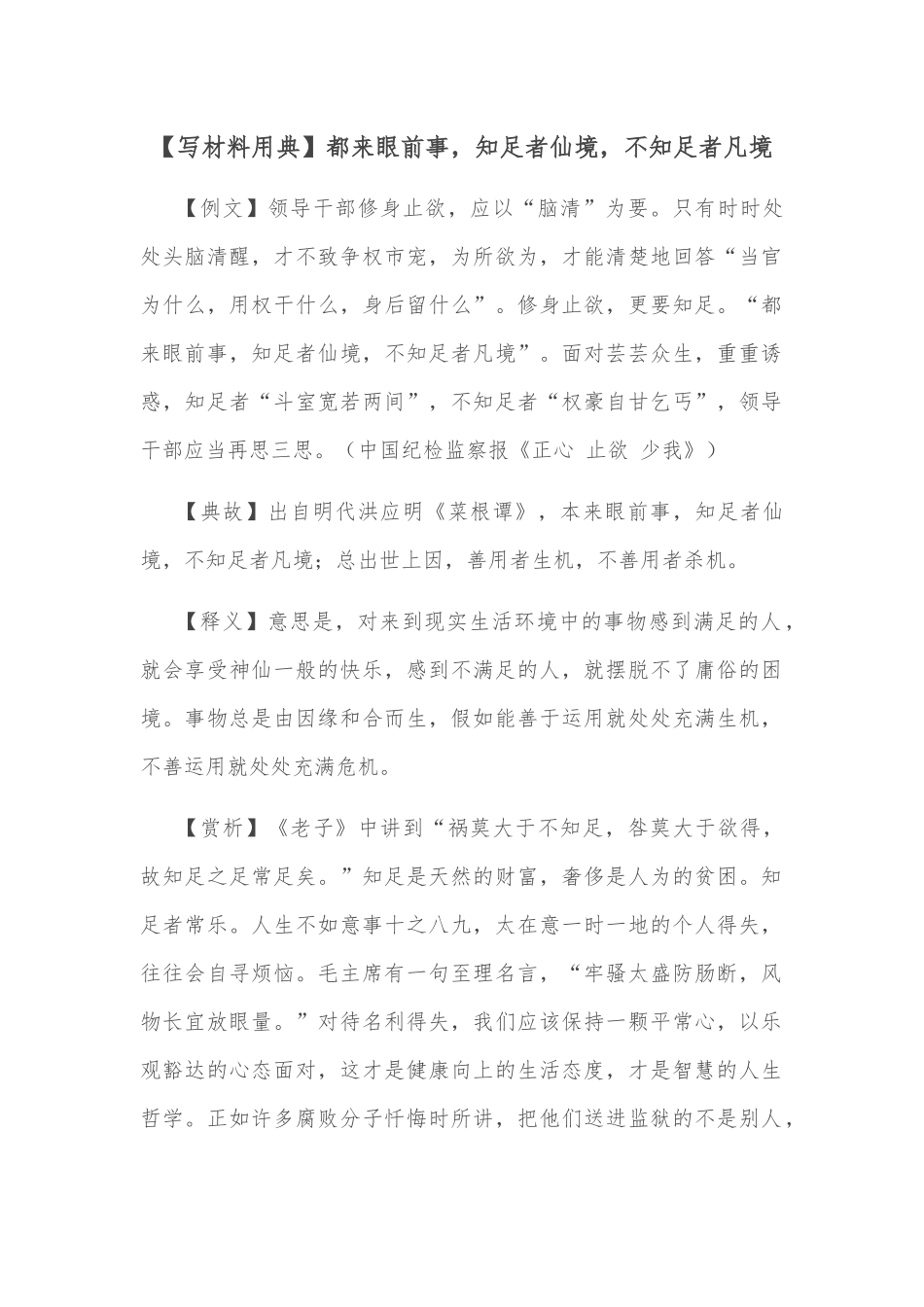 【写材料用典】都来眼前事，知足者仙境，不知足者凡境.docx_第1页