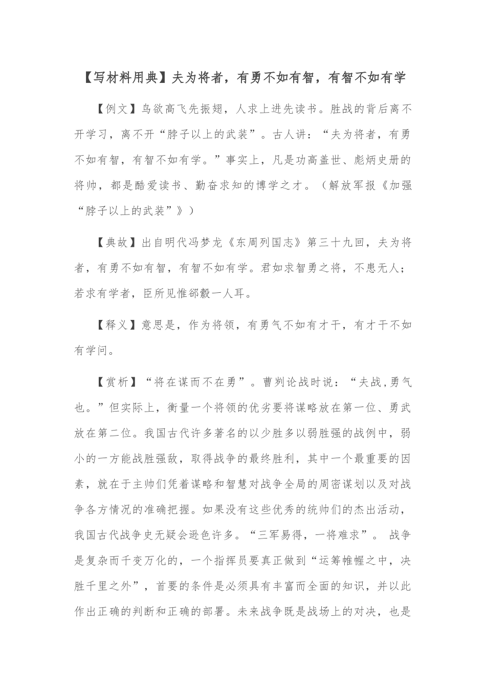 【写材料用典】夫为将者，有勇不如有智，有智不如有学.docx_第1页