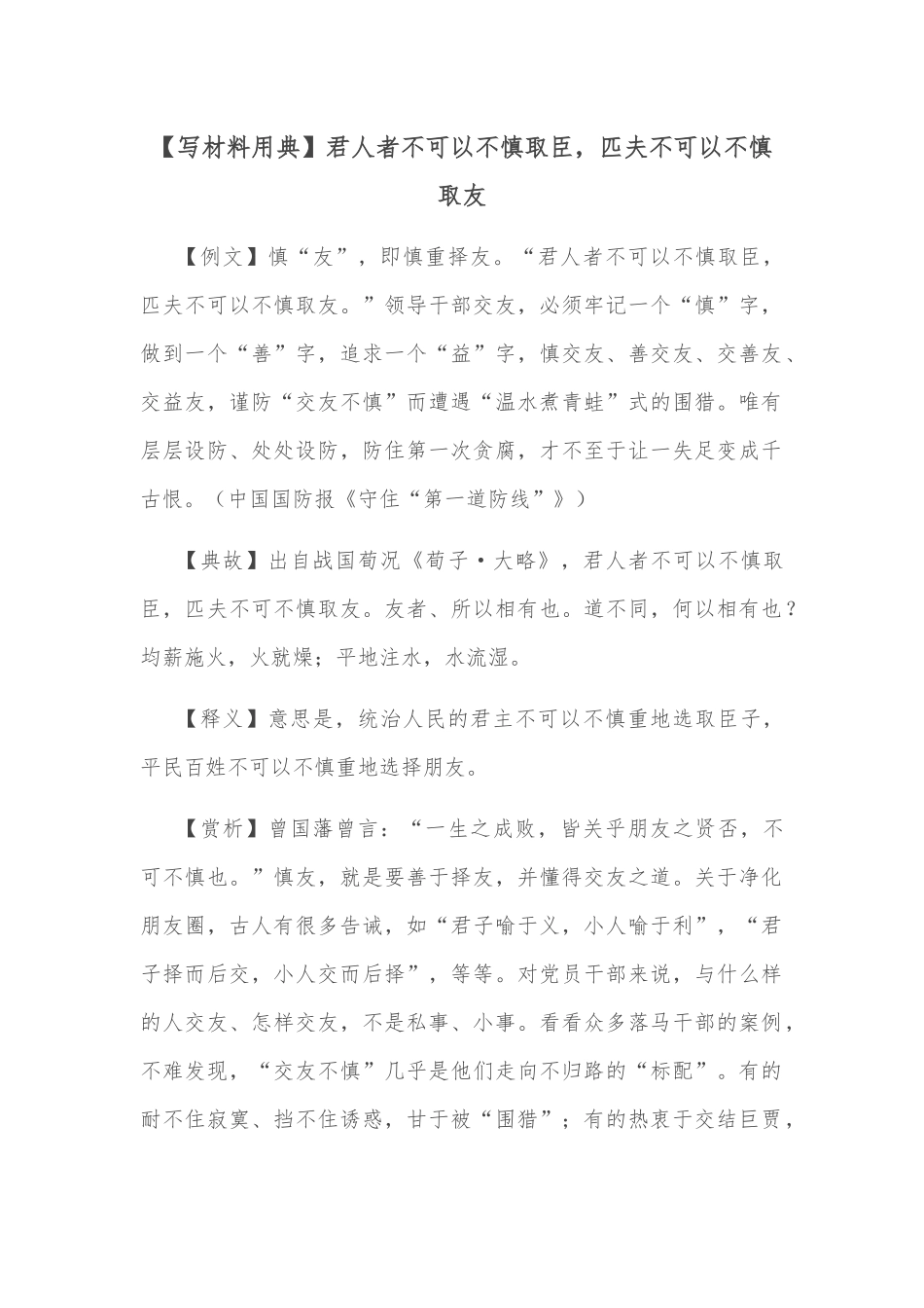 【写材料用典】君人者不可以不慎取臣，匹夫不可以不慎取友.docx_第1页