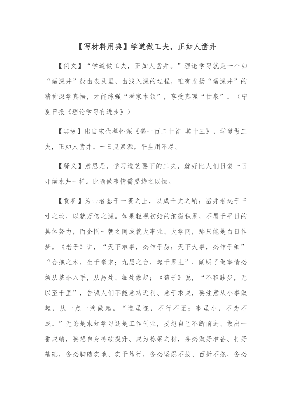 【写材料用典】学道做工夫，正如人凿井.docx_第1页