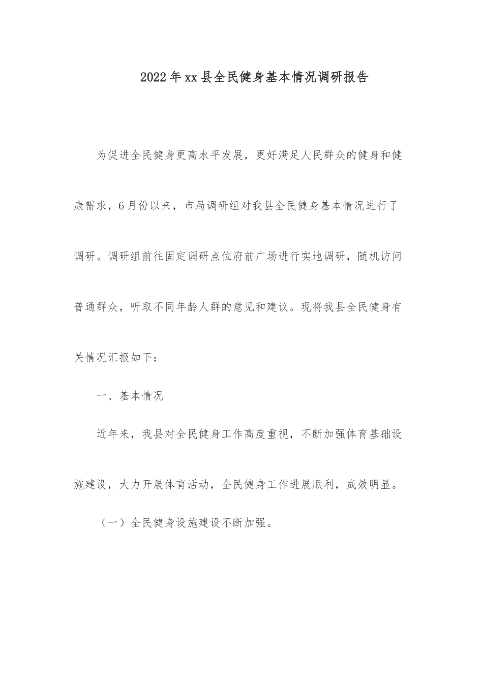 2022年xx县全民健身基本情况调研报告.docx_第1页