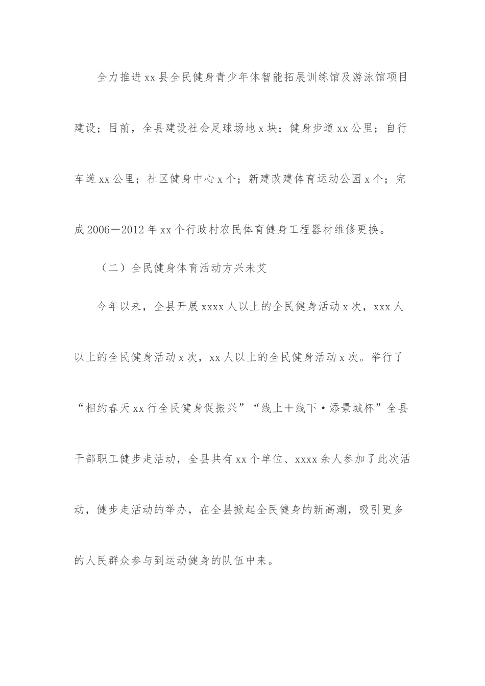 2022年xx县全民健身基本情况调研报告.docx_第2页