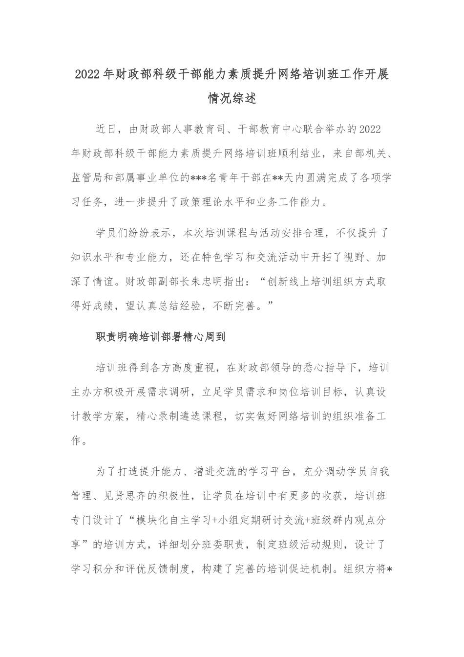 2022年财政部科级干部能力素质提升网络培训班工作开展情况综述.docx_第1页