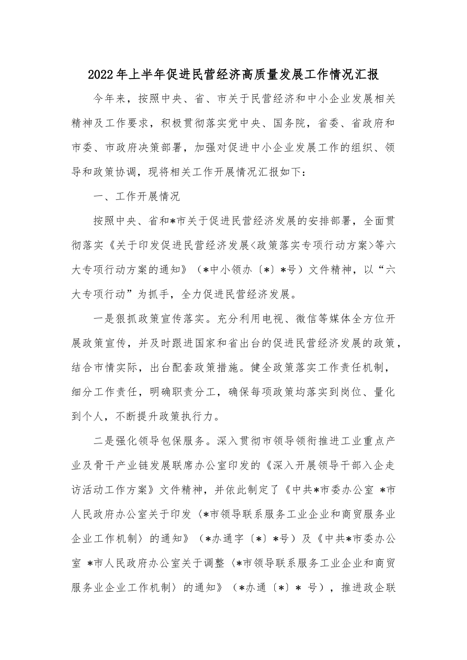 2022年上半年促进民营经济高质量发展工作情况汇报.docx_第1页