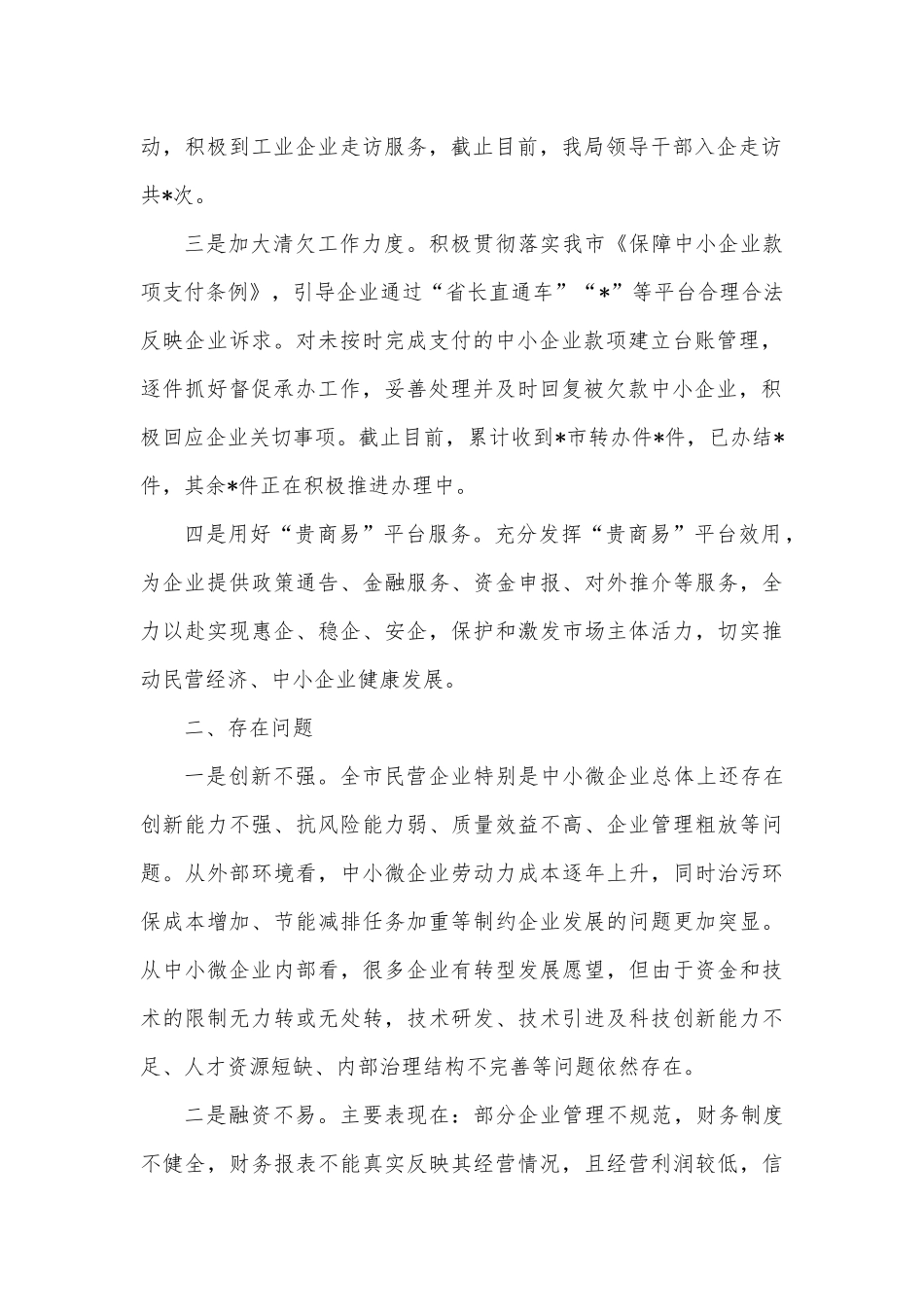 2022年上半年促进民营经济高质量发展工作情况汇报.docx_第2页