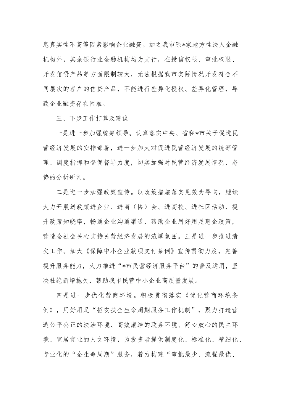 2022年上半年促进民营经济高质量发展工作情况汇报.docx_第3页