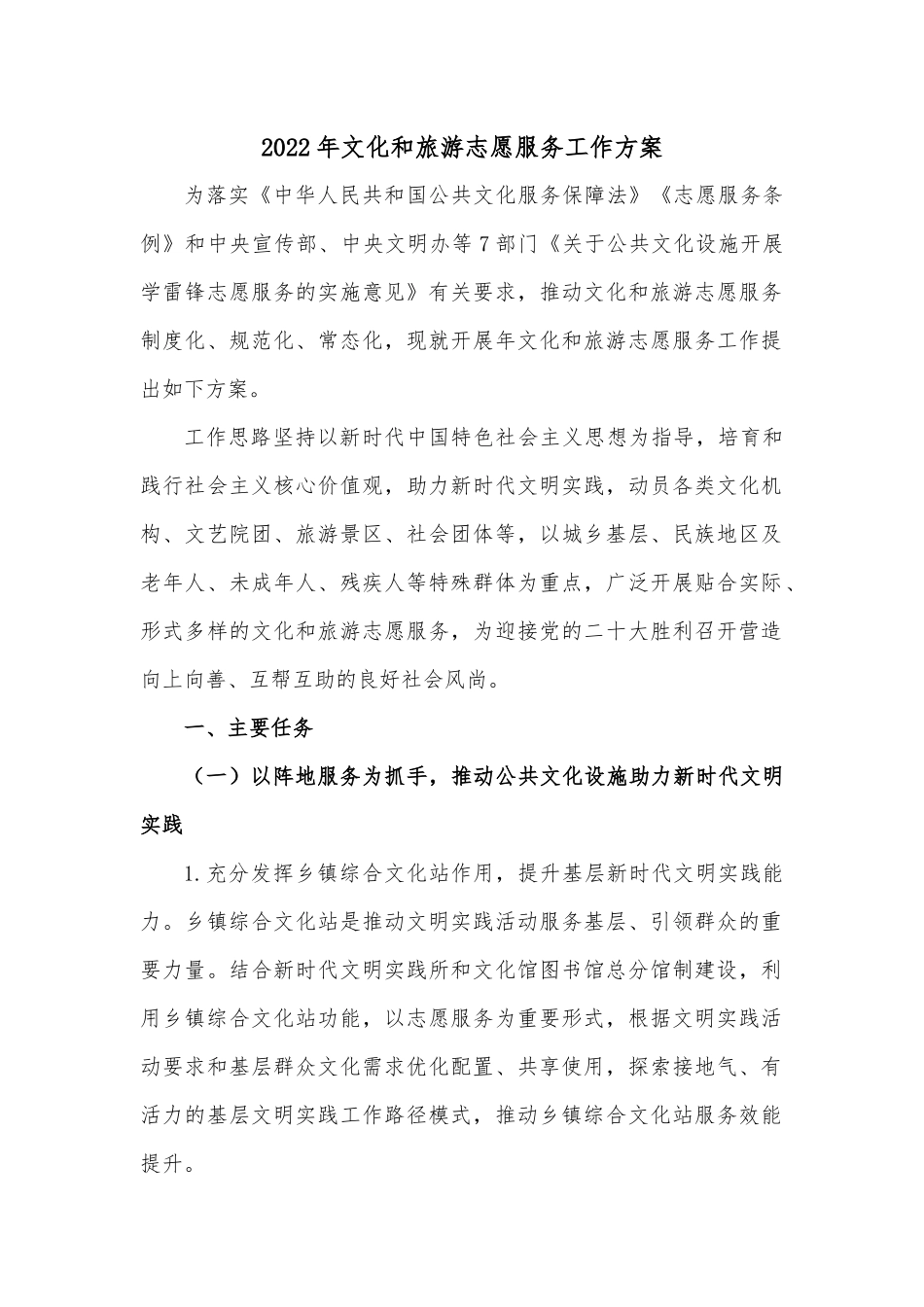 2022年文化和旅游志愿服务工作方案.docx_第1页