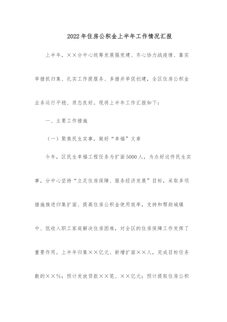 2022年住房公积金上半年工作情况汇报.docx_第1页
