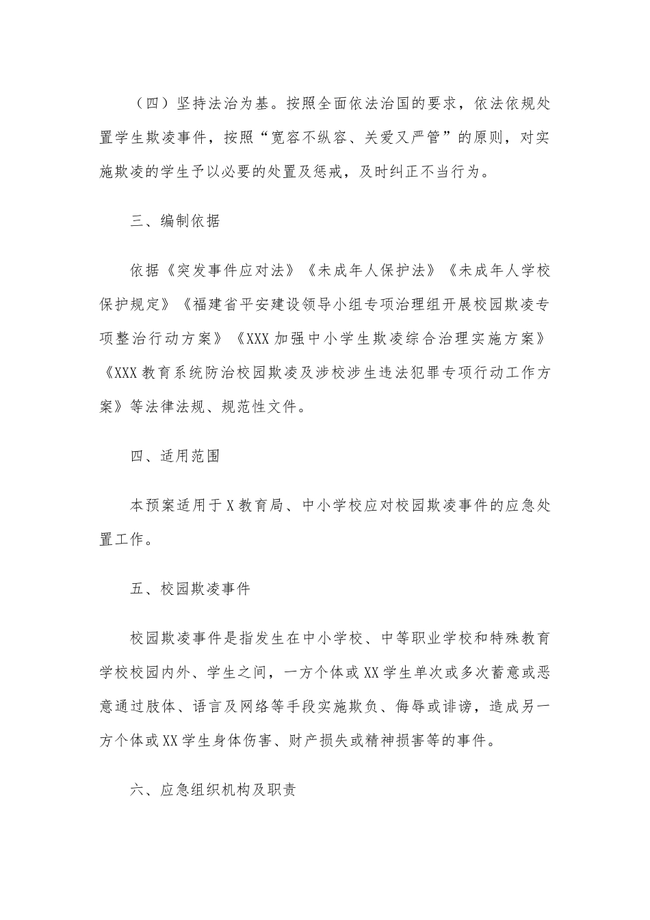 XXX教育系统校园欺凌事件应急预案.docx_第2页