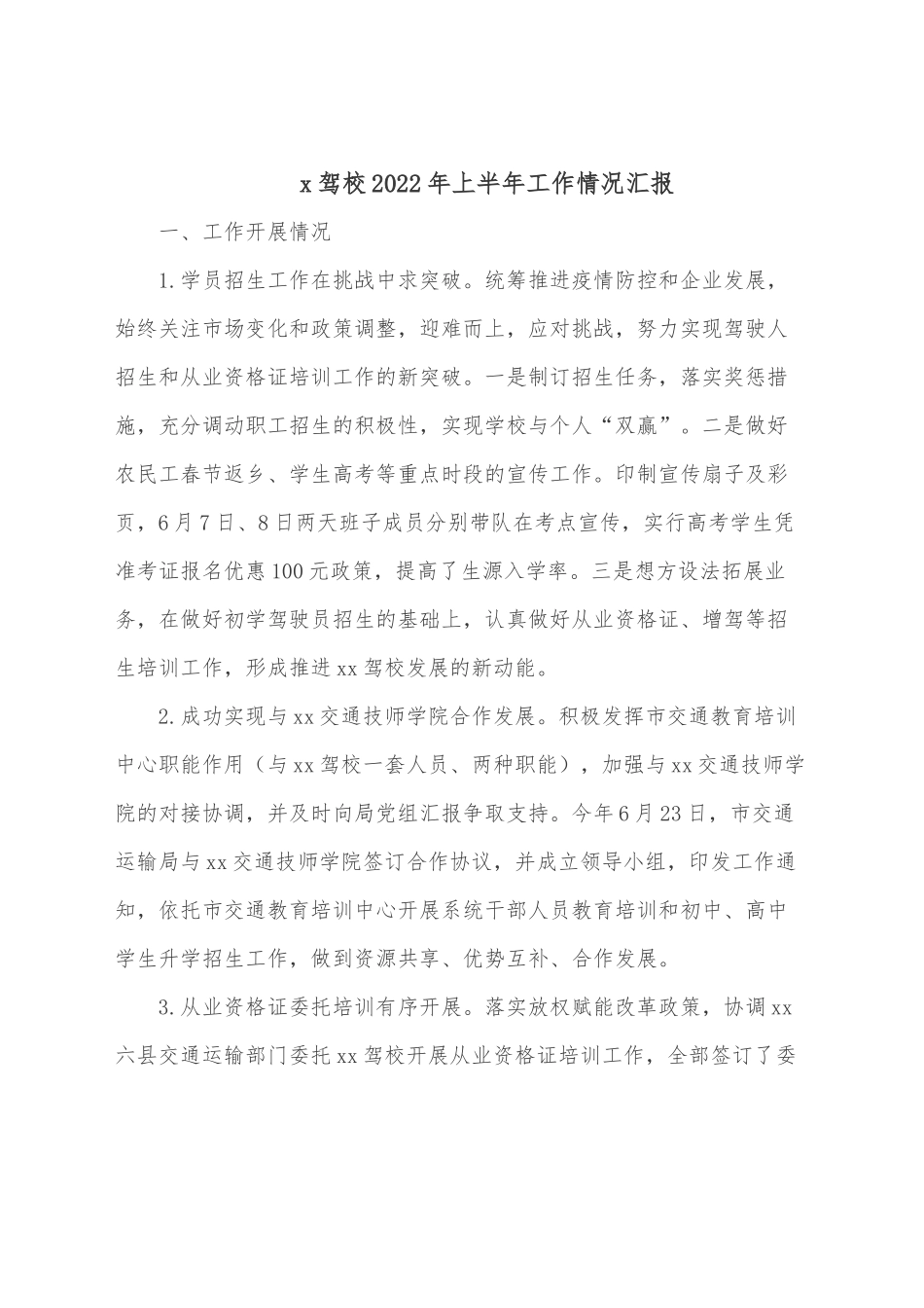 x驾校2022年上半年工作情况汇报.docx_第1页