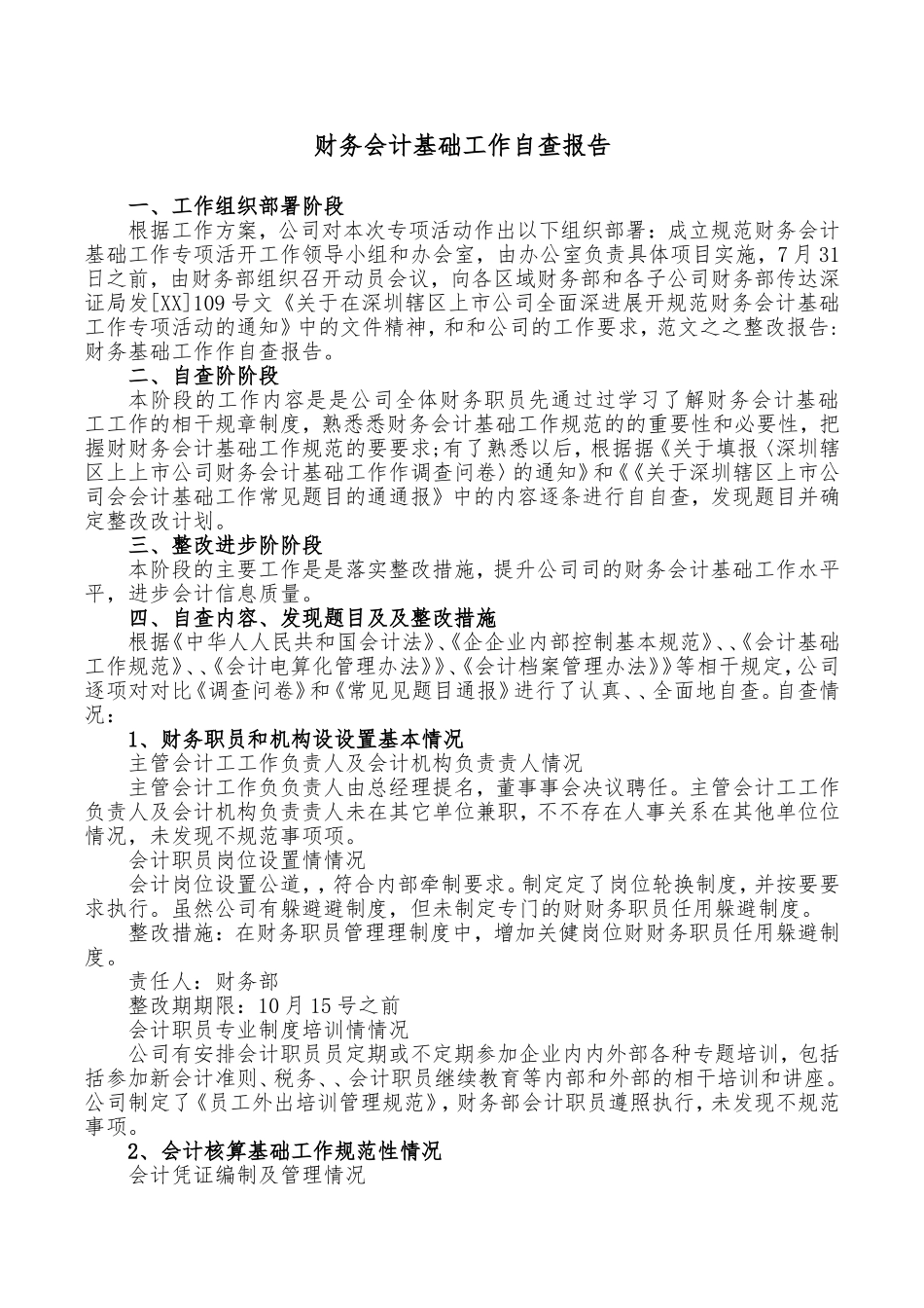 财务会计基础工作自查报告.doc_第1页