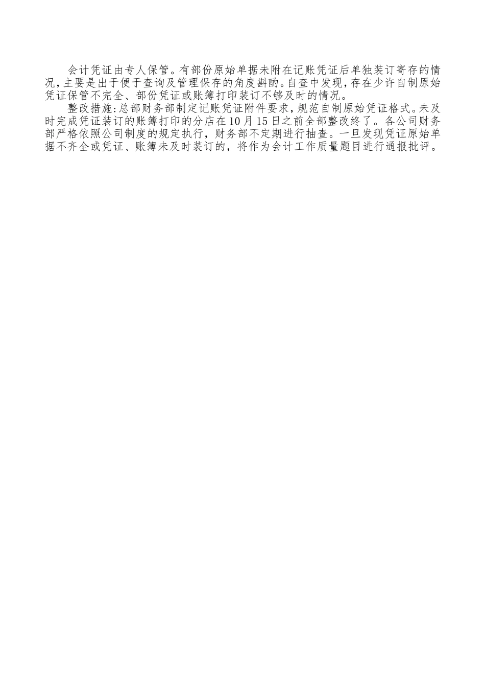 财务会计基础工作自查报告.doc_第2页