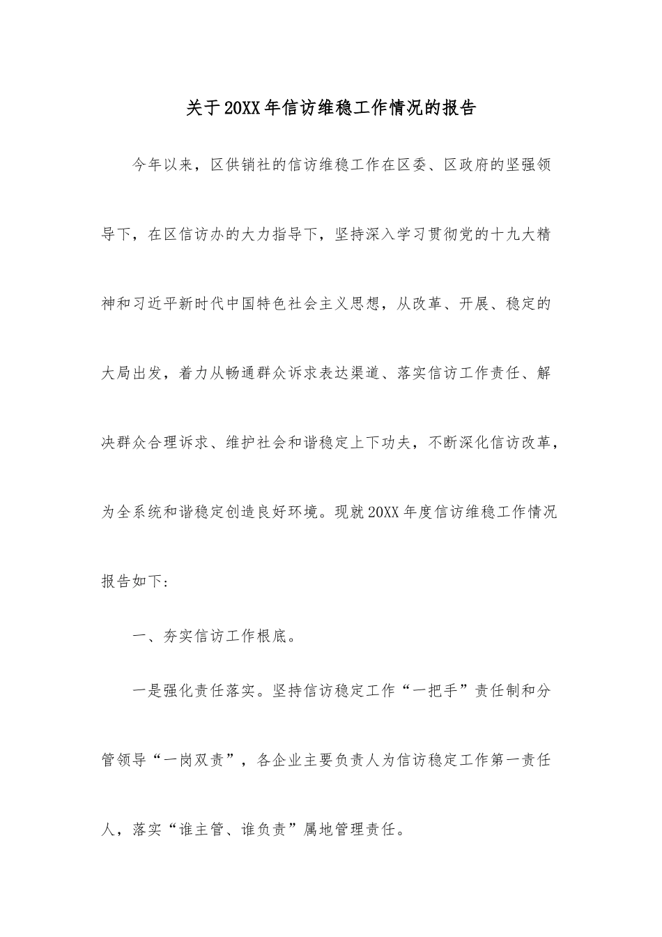 关于20XX年信访维稳工作情况的报告.docx_第1页