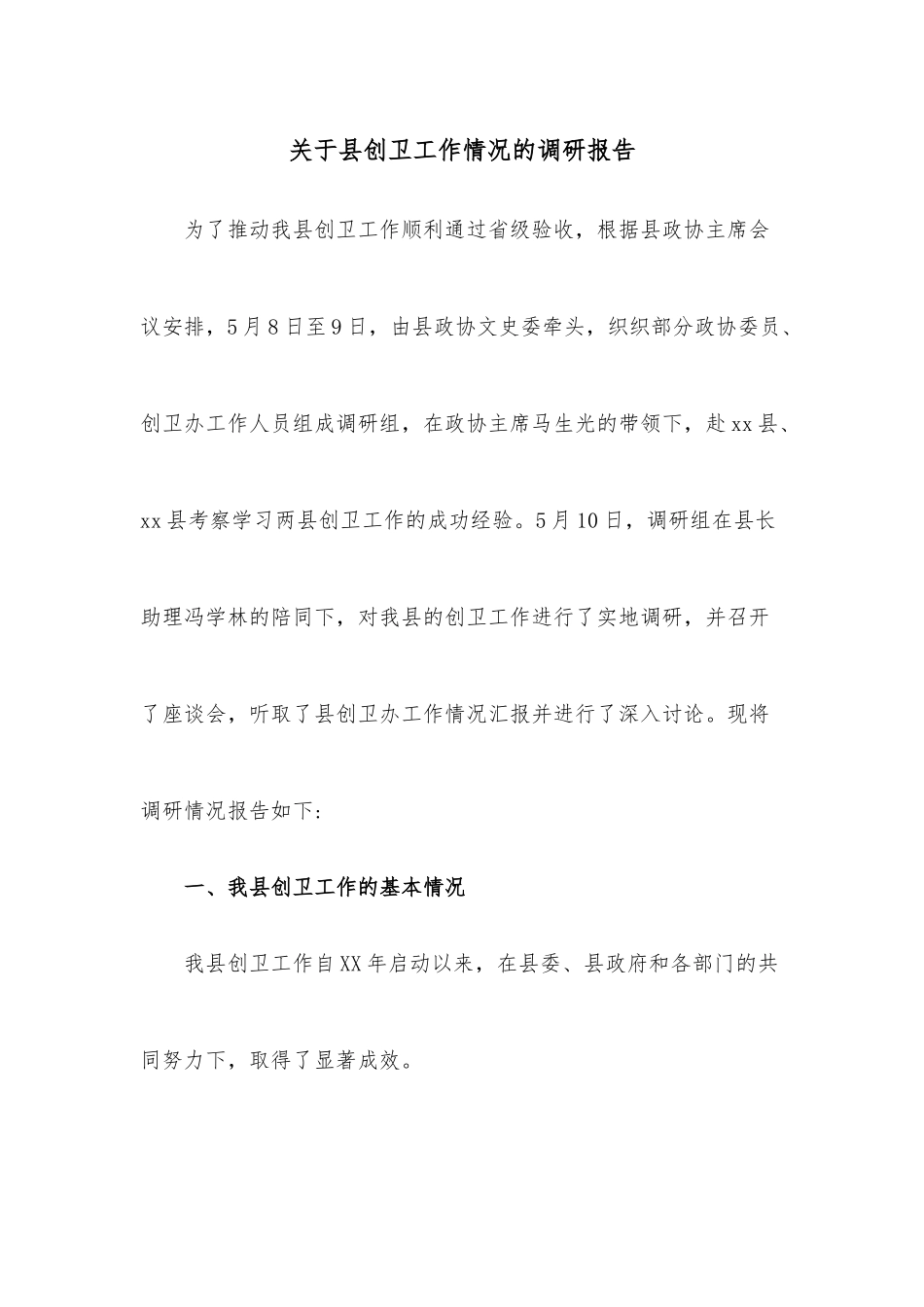 关于县创卫工作情况的调研报告.docx_第1页