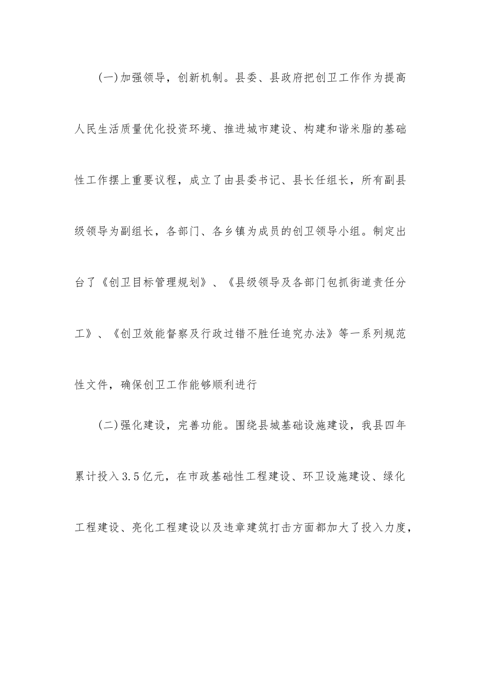关于县创卫工作情况的调研报告.docx_第2页