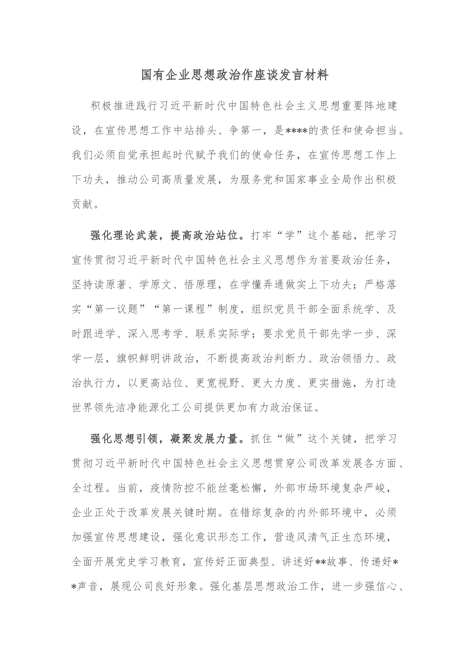 国有企业思想政治作座谈发言材料.docx_第1页