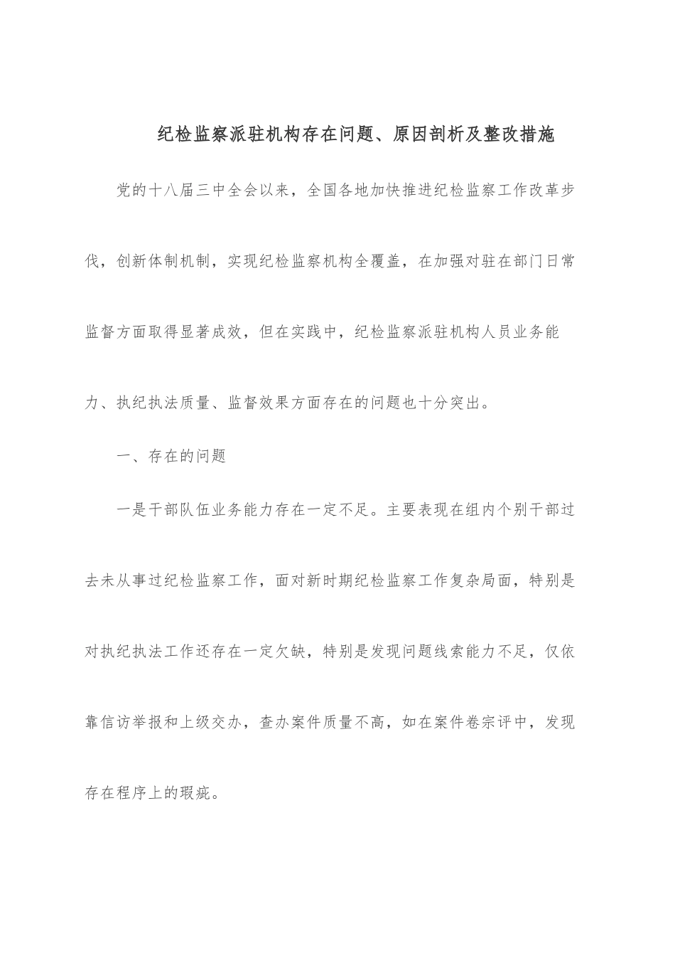 纪检监察派驻机构存在问题、原因剖析及整改措施.docx_第1页