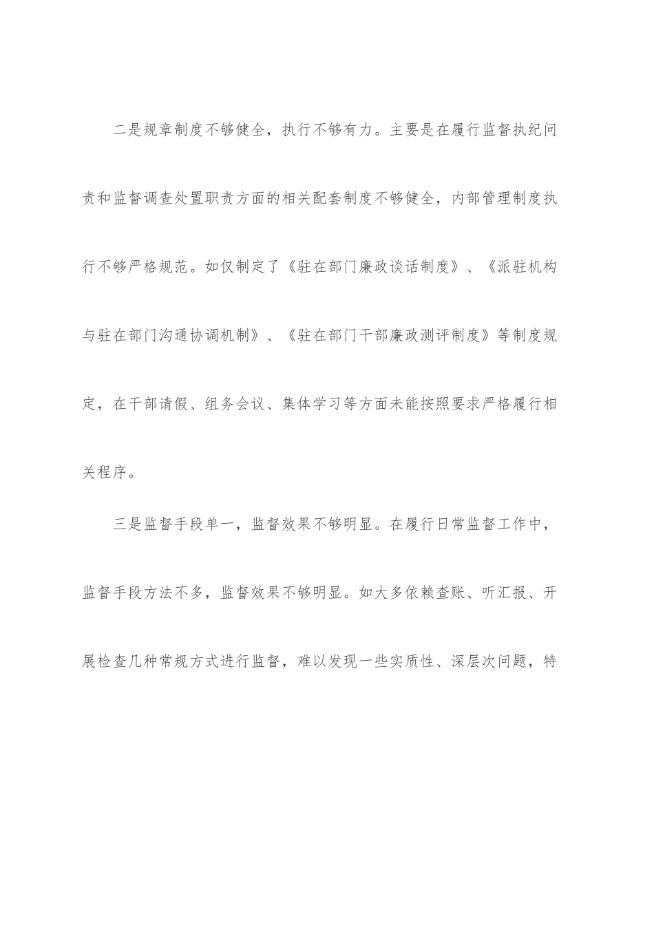 纪检监察派驻机构存在问题、原因剖析及整改措施.docx_第2页