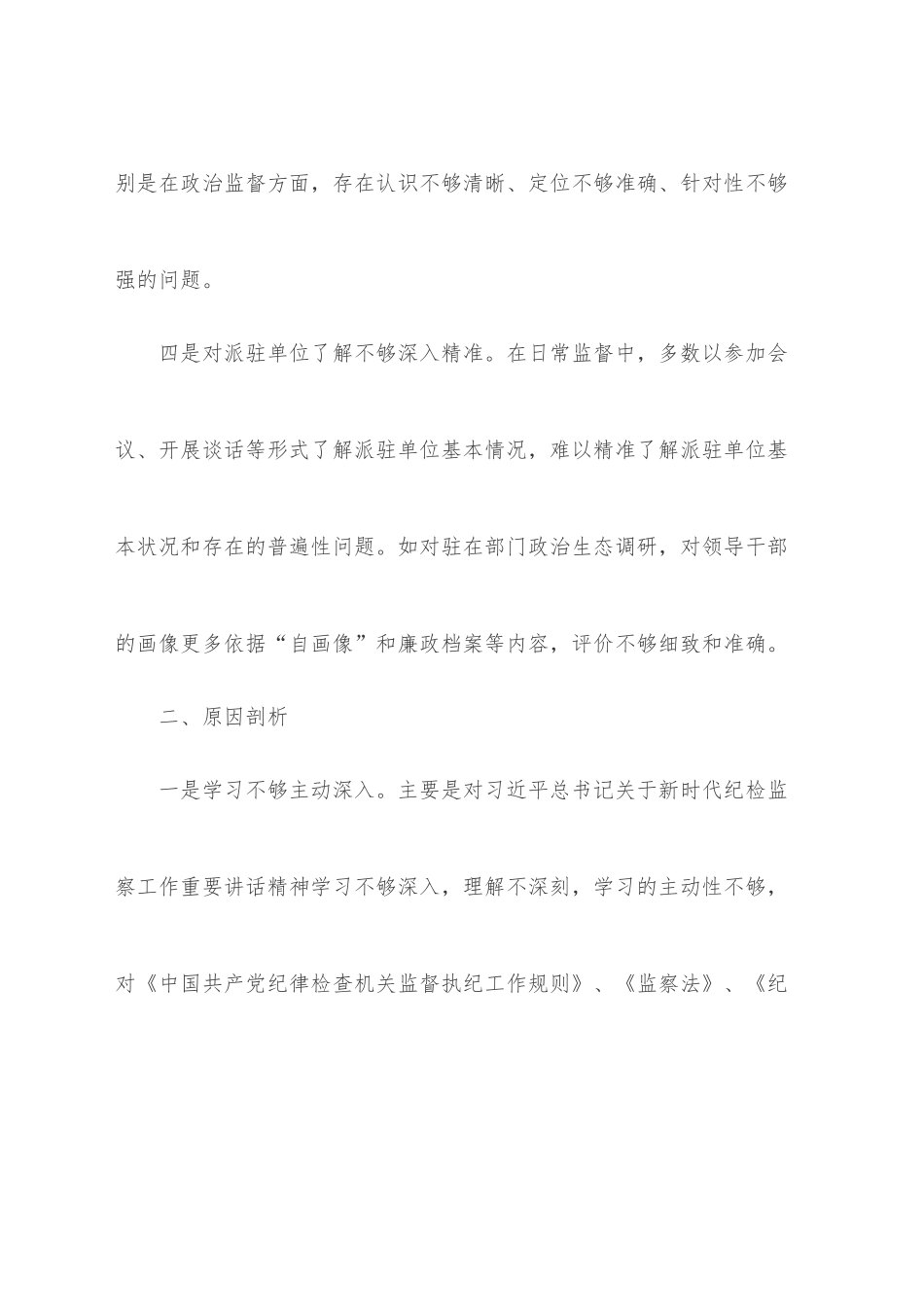 纪检监察派驻机构存在问题、原因剖析及整改措施.docx_第3页