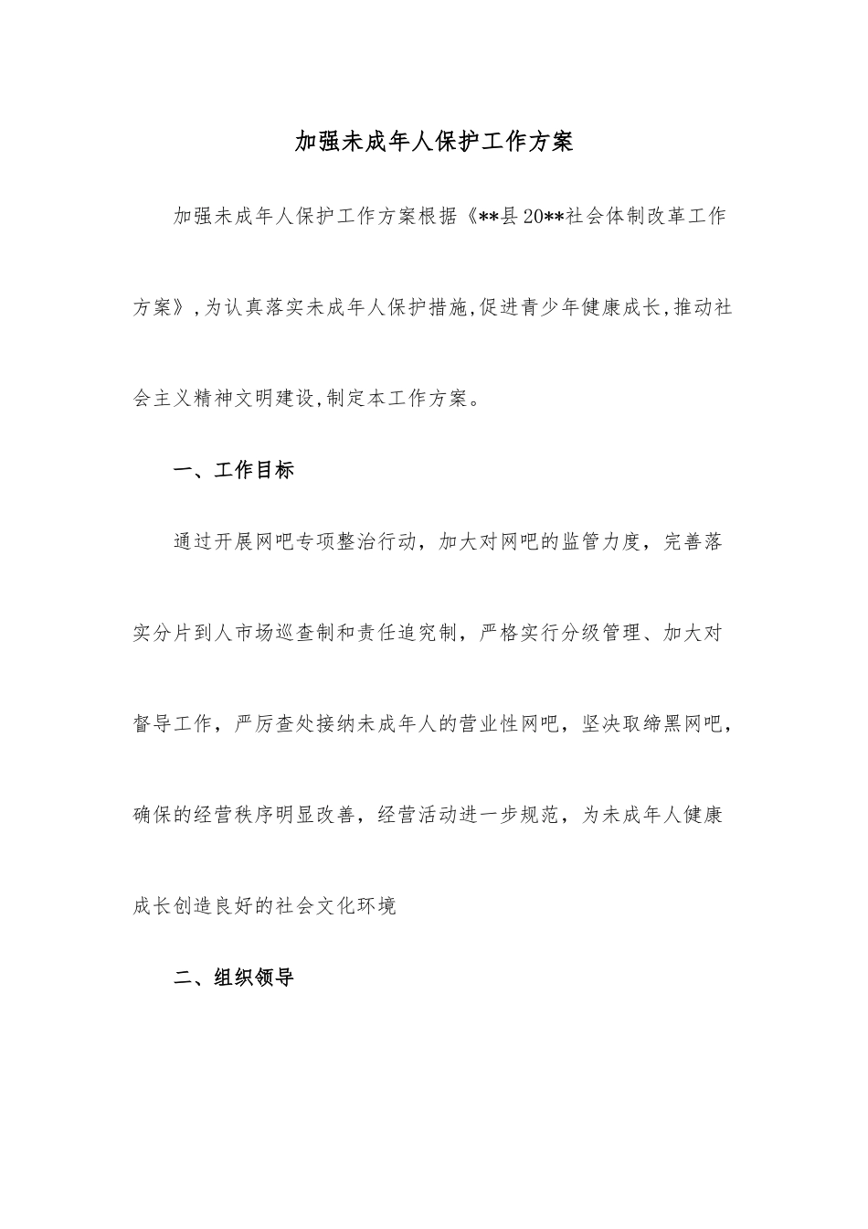 加强未成年人保护工作方案 (2).docx_第1页
