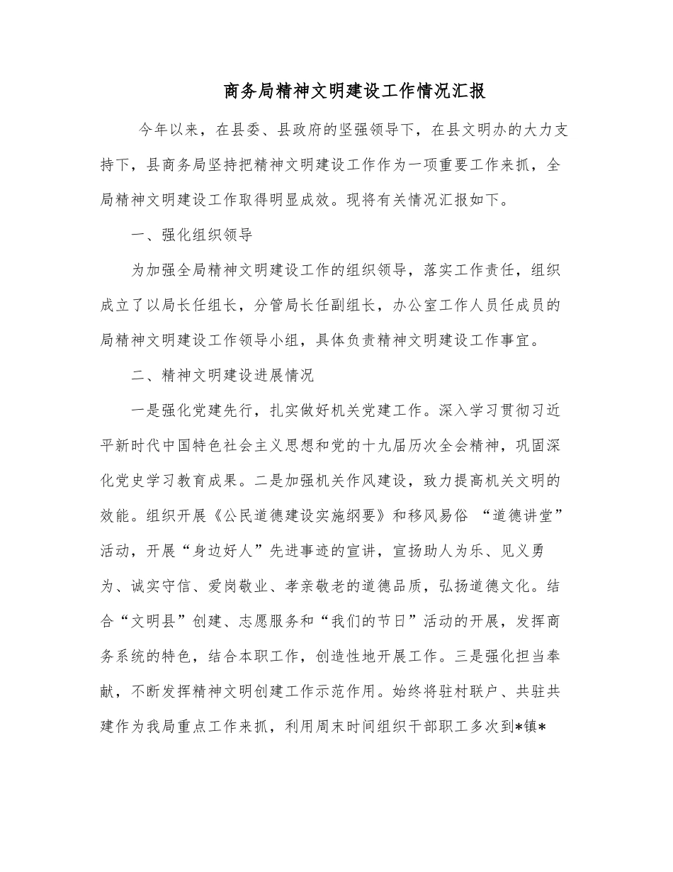 商务局精神文明建设工作情况汇报.docx_第1页