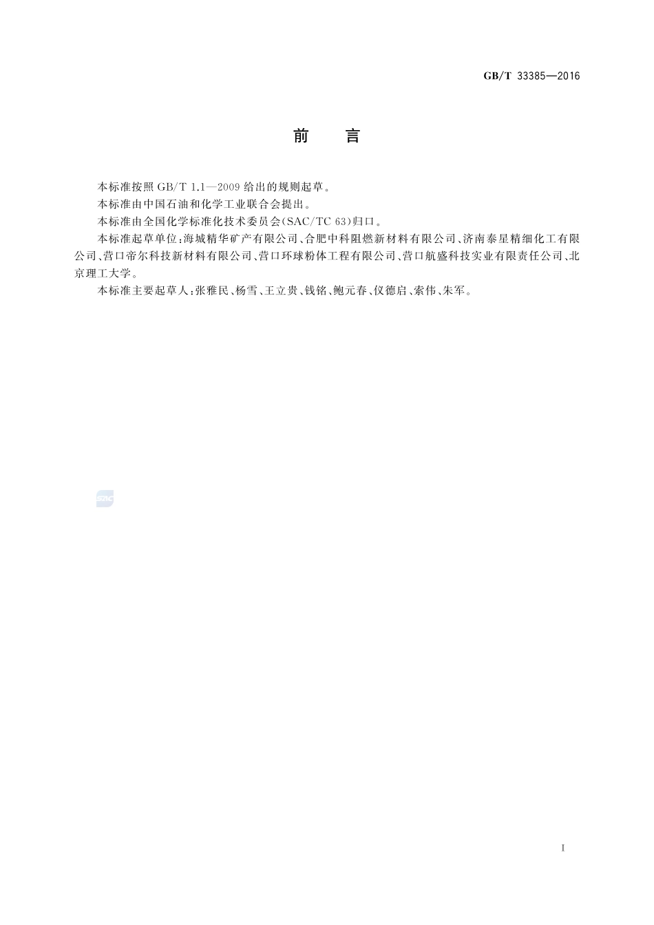 阻燃化学品  水镁石33385-2016-gbt-cd-300.pdf_第2页